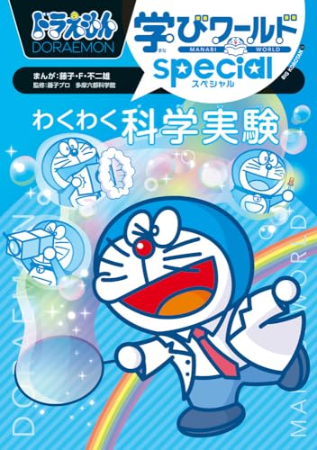 ドラえもん学びワールドspecial わくわく科学実験