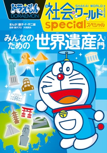 ドラえもん社会ワールドspecial みんなのための世界遺産入門