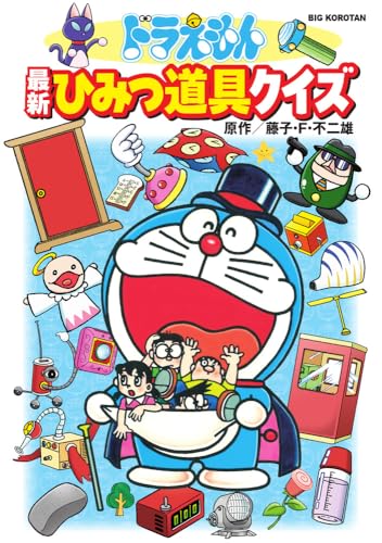 ドラえもん 最新ひみつ道具クイズ