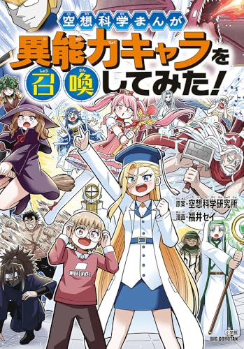 空想科学まんが 異能力キャラを召喚してみた!