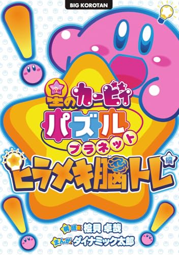 星のカービィ パズルプラネット ～ヒラメキ脳トレ編～