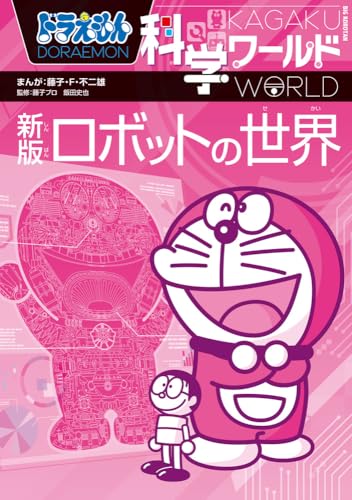ドラえもん科学ワールド 新版 ロボットの世界