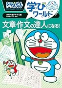 ドラえもん学びワールド 文章・作文の達人になる!