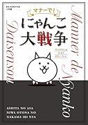マナーで!にゃんこ大戦争 明日の朝には大人の仲間入りにゃ。