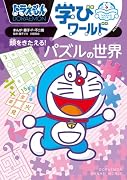 ドラえもん学びワールド 頭をきたえる!パズルの世界