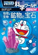 ドラえもん科学ワールドspecial 地球の宝物 鉱物と宝石