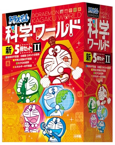 ドラえもん科学ワールド 新5冊セット 2