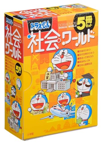 ドラえもん社会ワールド 5冊セット