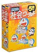 ドラえもん社会ワールド 5冊セット