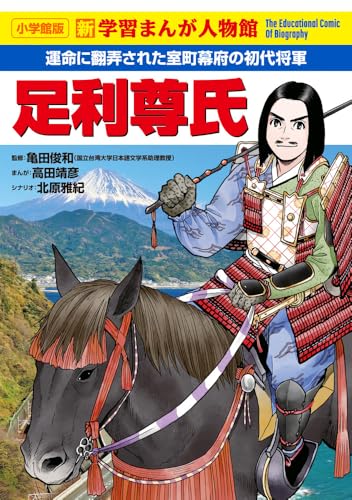 足利尊氏（小学館版 学習まんが人物館）