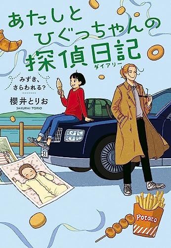 あたしとひぐっちゃんの探偵日記 みずき、さらわれる?