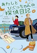 あたしとひぐっちゃんの探偵日記 みずき、さらわれる?
