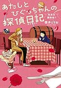 あたしとひぐっちゃんの探偵日記 先生は誘拐犯?