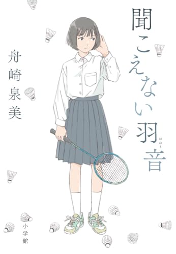 聞こえない羽音