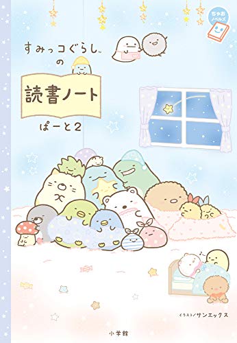 すみっコぐらしの読書ノート ぱーと2
