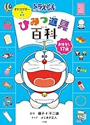 ドラえもん ひみつ道具百科 タケコプターのまき