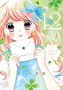12歳。〜カタコイdiary〜