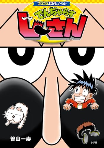 コロコロよみもノベル でんぢゃらすじーさん