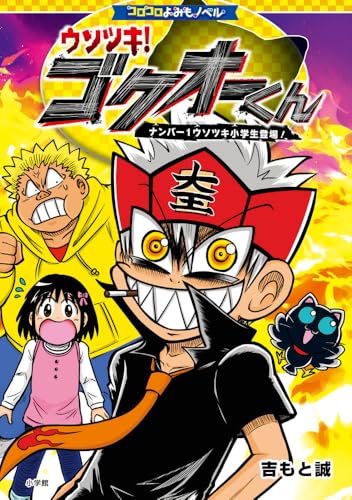 コロコロよみもノベル ウソツキ!ゴクオーくん ナンバー1ウソツキ小学生登場！