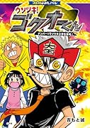 コロコロよみもノベル ウソツキ!ゴクオーくん ナンバー1ウソツキ小学生登場!