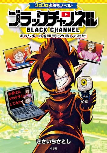 コロコロよみもノベル ブラックチャンネル