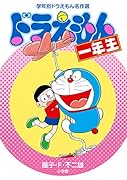 ドラえもん一年生