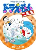 ドラえもん二年生