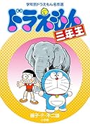 ドラえもん三年生