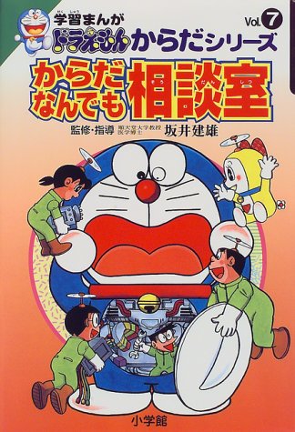学習まんがドラえもんからだシリーズ7・からだなんでも相談室の表紙
