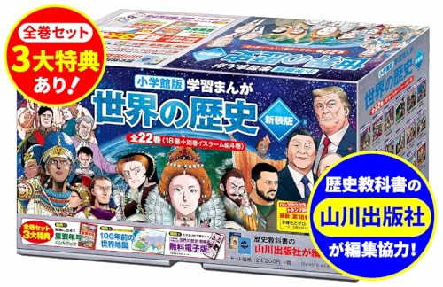 小学館版学習まんが 世界の歴史 新装版 全22巻セット