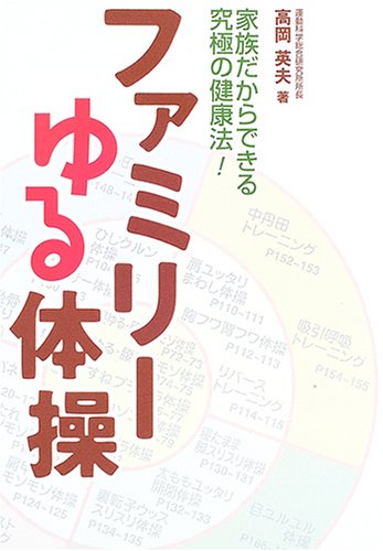 ファミリーゆる体操: 家族だからできる究極の健康法!