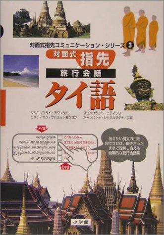 対面式指先旅行会話 タイ語 対面式指先コミュニケーション・シリーズ