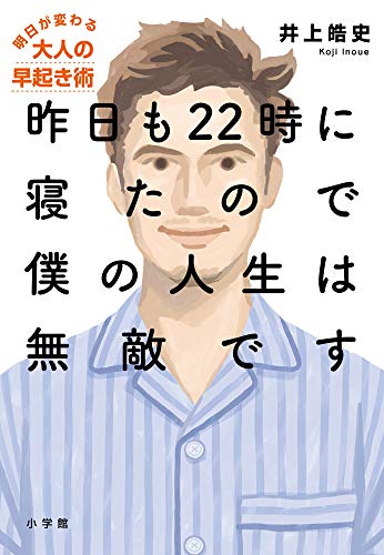 昨日も22時に寝たので僕の人生は無敵です～明日が変わる大人の早起き術～