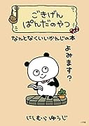 ごきげんぱんだのやつ なんとなくいいかんじの本