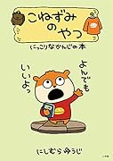 こねずみのやつ にっこりなかんじの本