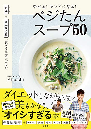 AmazonでAtsushiのやせる!キレイになる!ベジたんスープ50: 野菜+たんぱく質、食べる美容液レシピ (実用単行本)。アマゾンならポイント還元本が多数。Atsushi作品ほか、お急ぎ便対象商品は当日お届けも可能。またやせる!キレイになる!ベジたんスープ50: 野菜+たんぱく質、食べる美容液レシピ (実用単行本)もアマゾン配送商品なら通常配送無料。