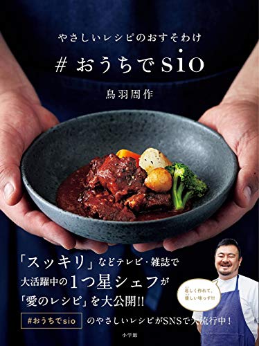 Amazonで鳥羽 周作のやさしいレシピのおすそわけ #おうちでsio。アマゾンならポイント還元本が多数。鳥羽 周作作品ほか、お急ぎ便対象商品は当日お届けも可能。またやさしいレシピのおすそわけ #おうちでsioもアマゾン配送商品なら通常配送無料。