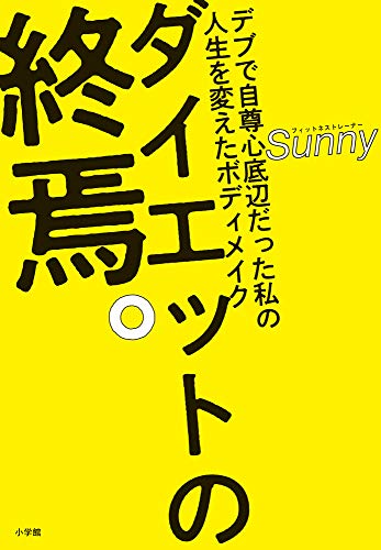 AmazonでSunnyのダイエットの終焉。: デブで自尊心底辺だった私の人生を変えたボディメイク。アマゾンならポイント還元本が多数。Sunny作品ほか、お急ぎ便対象商品は当日お届けも可能。またダイエットの終焉。: デブで自尊心底辺だった私の人生を変えたボディメイクもアマゾン配送商品なら通常配送無料。