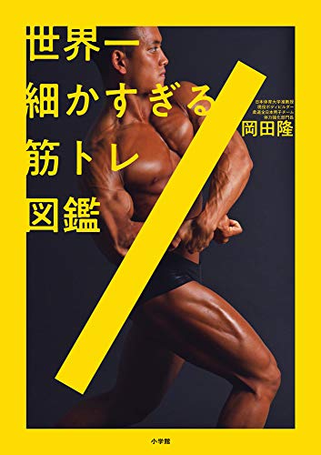 Amazonで岡田 隆の世界一細かすぎる筋トレ図鑑。アマゾンならポイント還元本が多数。岡田 隆作品ほか、お急ぎ便対象商品は当日お届けも可能。また世界一細かすぎる筋トレ図鑑もアマゾン配送商品なら通常配送無料。