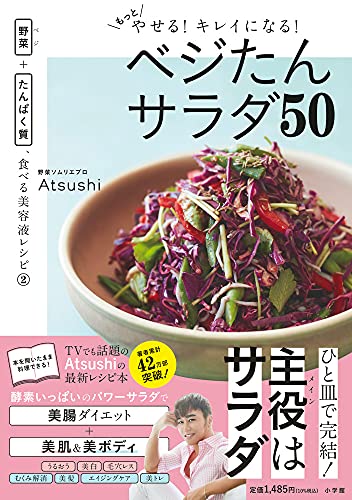 AmazonでAtsushiのもっとやせる!キレイになる!ベジたんサラダ50: 野菜+たんぱく質、食べる美容液レシピ2。アマゾンならポイント還元本が多数。Atsushi作品ほか、お急ぎ便対象商品は当日お届けも可能。またもっとやせる!キレイになる!ベジたんサラダ50: 野菜+たんぱく質、食べる美容液レシピ2もアマゾン配送商品なら通常配送無料。