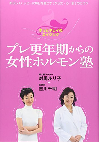 プレ更年期からの女性ホルモン塾