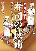 まんがで学ぶ寿司の技術 東京すしアカデミーの授業