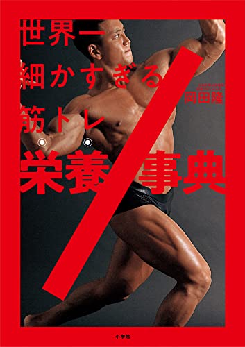 世界一細かすぎる筋トレ栄養事典