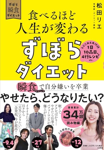 食べるほど人生が変わるずぼらダイエット