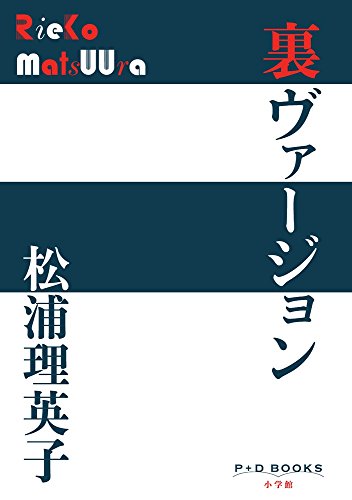 松浦理英子『裏ヴァージョン』表紙