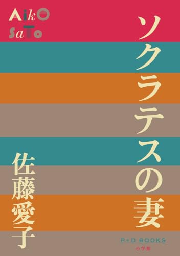 ソクラテスの妻