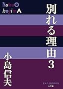 別れる理由(3)