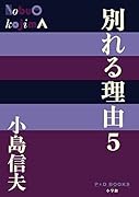 別れる理由(5)