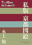 私版 京都図絵