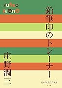 鉛筆印のトレーナー
